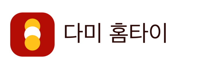 다미 홈타이